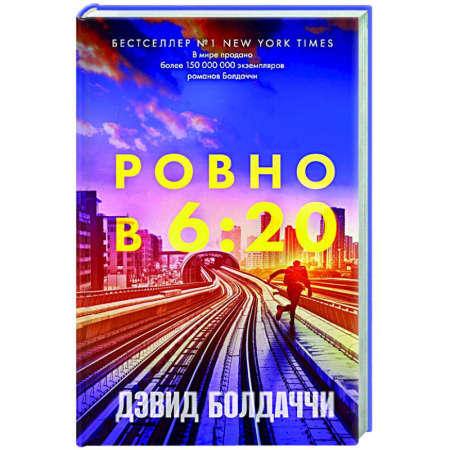 Зарубежный детектив, книга Ровно в шесть двадцать купить по скидке