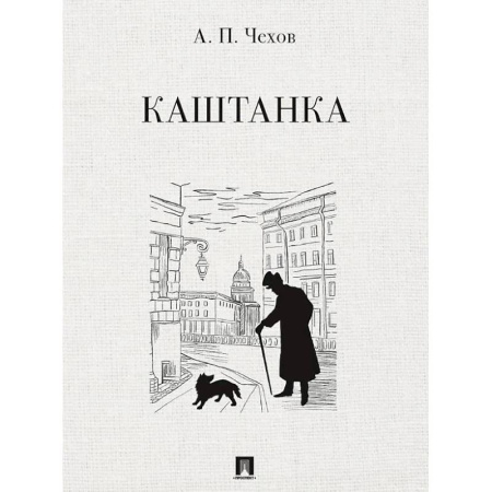 Повести и рассказы о животных, книга Каштанка купить по скидке