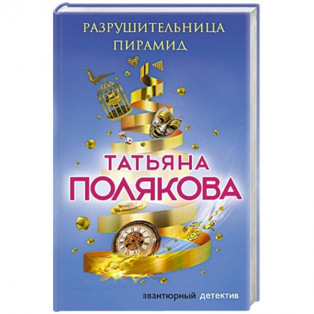 Отечественный женский детектив, книга Разрушительница пирамид купить по скидке