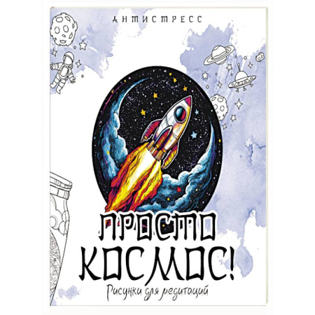 Другие терапии, книга Просто космос! Рисунки для медитаций купить по скидке