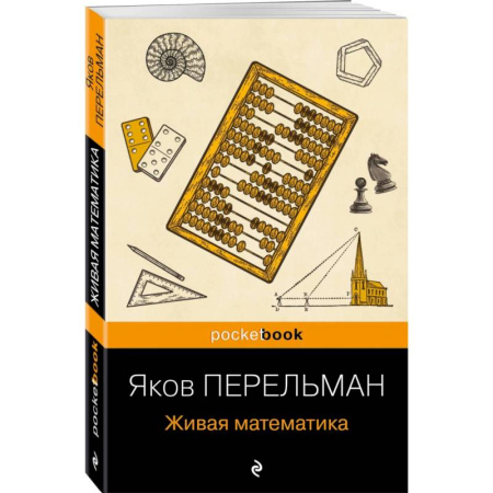 Математика. Алгебра. Геометрия, книга Живая математика купить по скидке