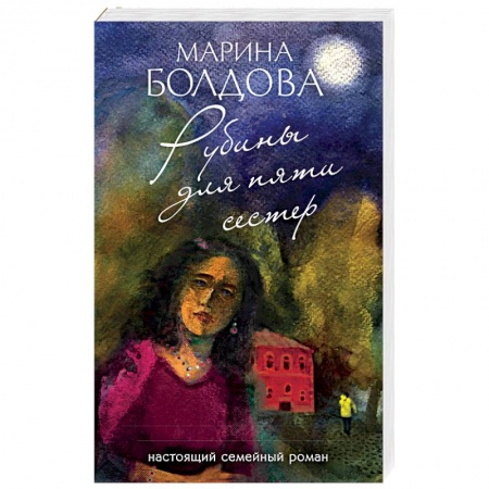 Отечественный мужской детектив, книга Рубины для пяти сестер купить по скидке