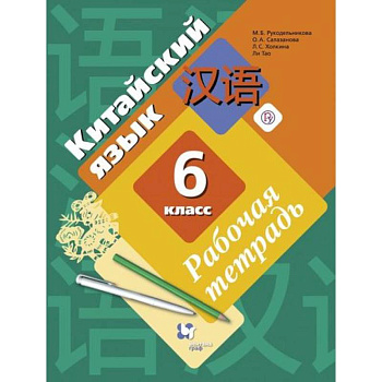 Китайский язык. Второй иностранный язык. 6 класс. Рабочая тетрадь