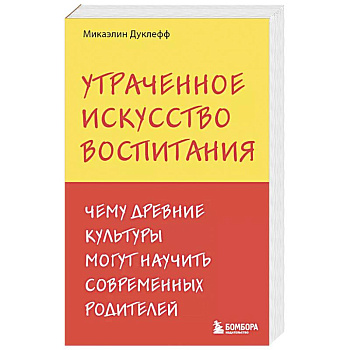 Утраченное искусство воспитания. Чему древние культуры могут научить современных родителей