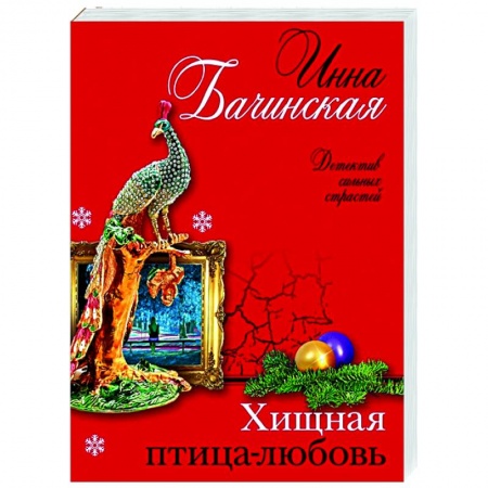 Отечественный женский детектив, книга Хищная птица-любовь купить по скидке