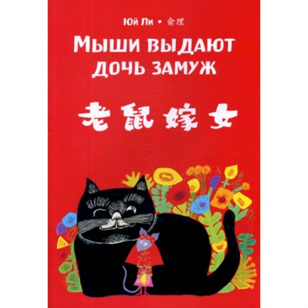 Учебники, самоучители, пособия, книга Мыши выдают дочь замуж купить по скидке