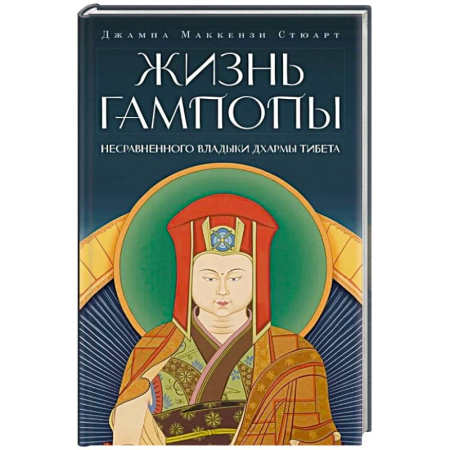 Другие духовные практики, книга Жизнь Гампопы, несравненного Владыки Дхармы Тибета купить по скидке