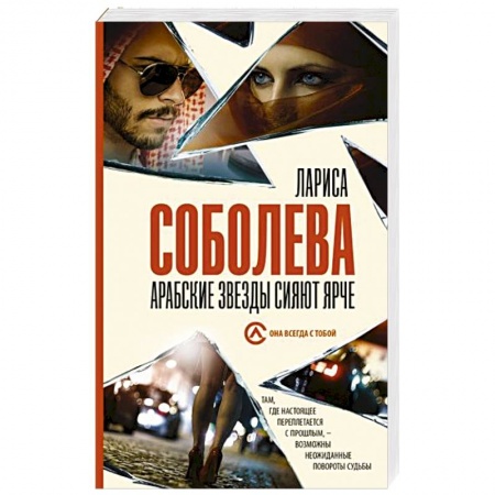 Отечественный женский детектив, книга Арабские звезды сияют ярче купить по скидке