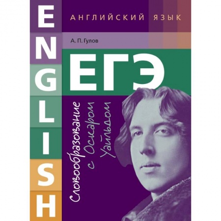 Учебники, самоучители, пособия, книга ЕГЭ. Английский язык. 10-11 класс. Учебное пособие. Словообразование с Оскаром Уайльдом купить по скидке