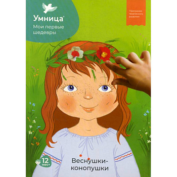 Мои первые шедевры. Веснушки-конопушки, для детей от 12 месяцев Мои первые шедевры. Веснушки-конопушки, для детей от 12 месяцев