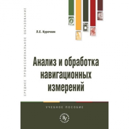 Автоматика. Радиоэлектроника. Связь, книга Анализ и обработка навигационных измерений. Учебное пособие купить по скидке
