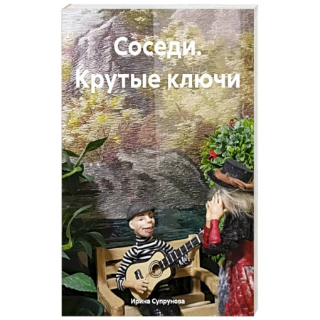 Русская современная проза, книга Соседи. Крутые ключи купить по скидке