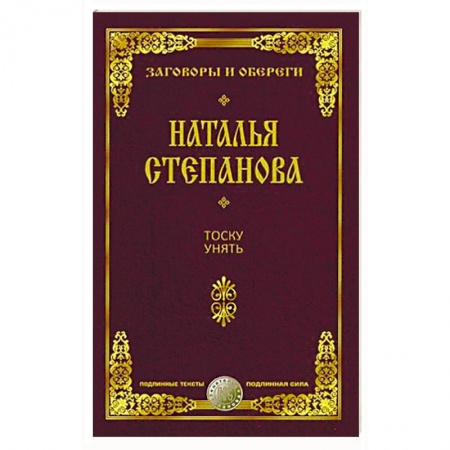 Заговоры, заклинания, книга Тоску унять купить по скидке