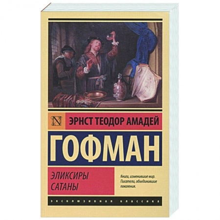 Зарубежная классика, книга Эликсиры сатаны купить по скидке
