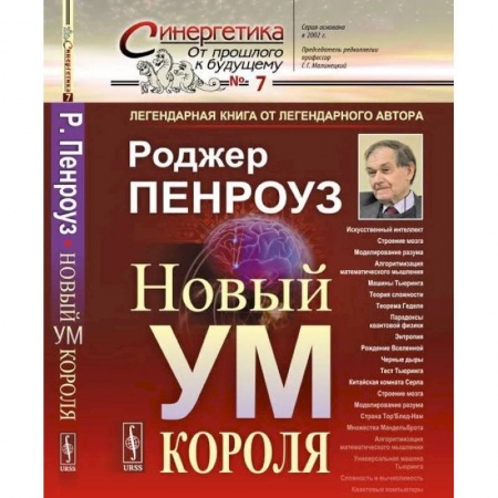 Физика, книга Новый ум короля: О компьютерах, мышлении и законах физики купить по скидке