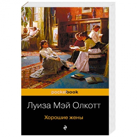 Зарубежная классика, книга Хорошие жены купить по скидке
