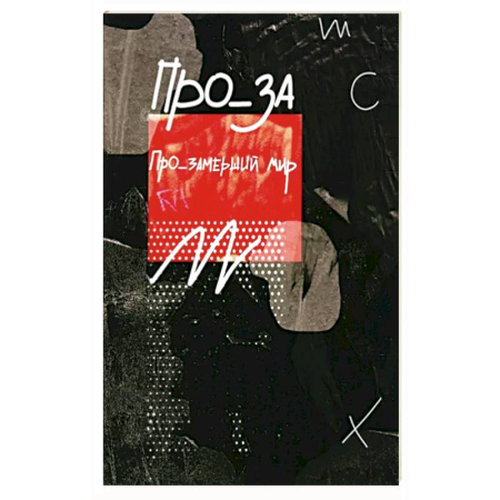 Русская современная проза, книга Про_замерший мир купить по скидке