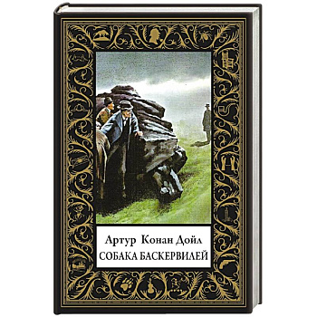 Собака Баскервилей (малый формат)