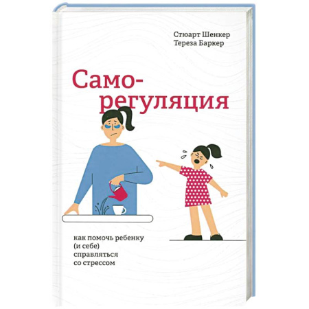Детская психология, книга Саморегуляция: как помочь ребенку (и себе) купить по скидке