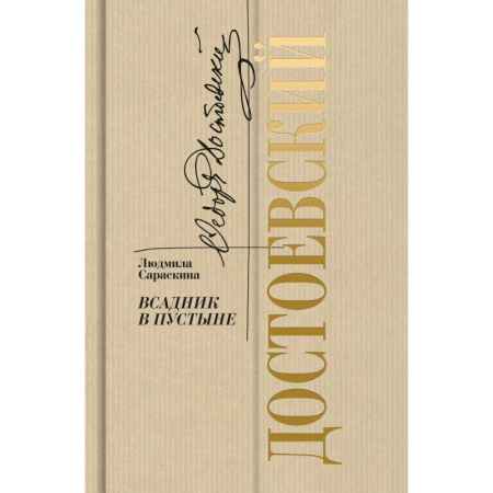 Русская классика, книга Достоевский.Всадник в пустыне купить по скидке