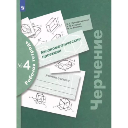 Черчение, книга Черчение. Аксонометрические проекции. Рабочая тетрадь №4. ФГОС купить по скидке