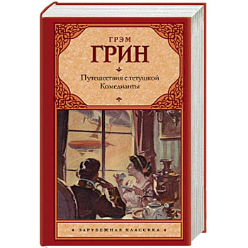 Путешествия с тетушкой. Комедианты