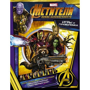 Мстители. Война Бесконечности. Игры и головоломки