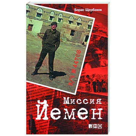Книги, книга В/ч №44708. Миссия Йемен купить по скидке