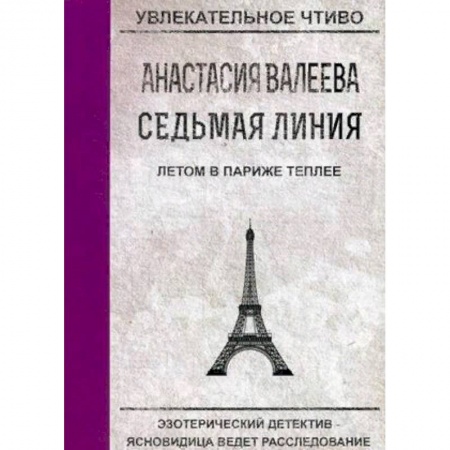 Отечественный женский детектив, книга Седьмая Линия. Летом в Париже теплее купить по скидке