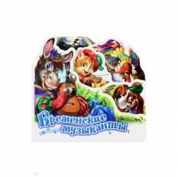 Бременские музыканты