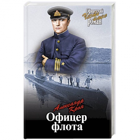 Военный роман, книга Офицер флота купить по скидке
