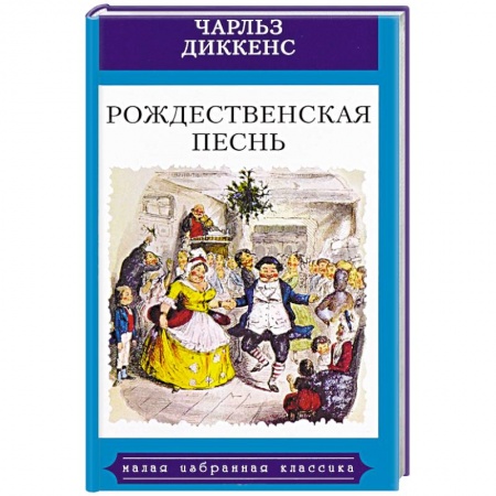 Зарубежная классика, книга Рождественская песнь в прозе. Святочный рассказ с привидениями купить по скидке