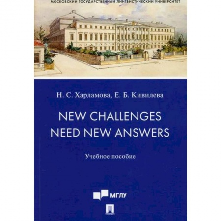 Учебники, самоучители, пособия, книга New Challenges Need New Answers купить по скидке