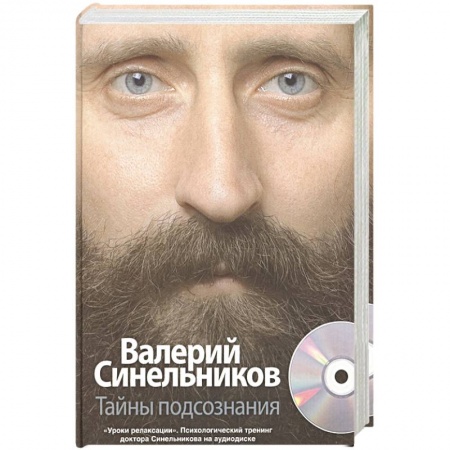 Психология личности, книга Тайны подсознания + CD купить по скидке