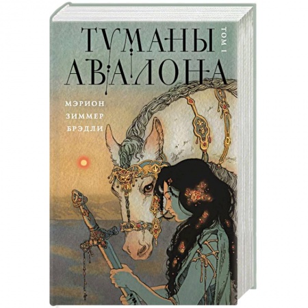 Зарубежное фэнтези, книга Туманы Авалона. Том 1 купить по скидке