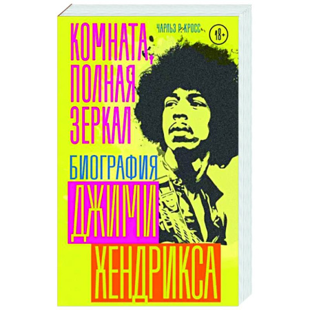 Мемуары, биографии деятелей культуры, искусства, книга Комната, полная зеркал: Биография Джими Хендрикса купить по скидке