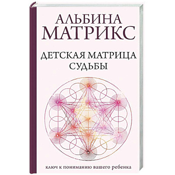 Детская матрица судьбы: ключ к пониманию вашего ребенка