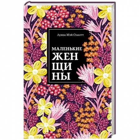 Зарубежная классика, книга Маленькие женщины. Истории их жизней купить по скидке