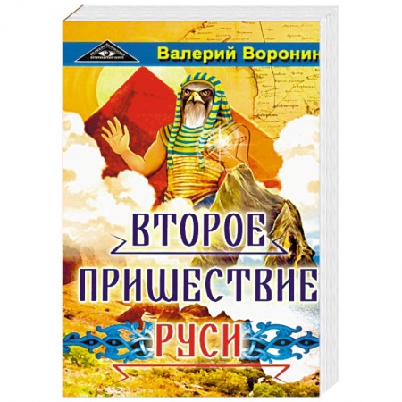 Исторический роман, книга Второе пришествие Руси. Роман-хроника. Трилогия купить по скидке