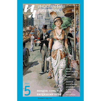 Журнал 'Иностранная литература' № 5 2025 г