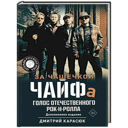 Мемуары, биографии деятелей культуры, искусства, книга За чашечкой ЧАЙФа. Голос отечественного рок-н-ролла. Дополненное издание купить по скидке