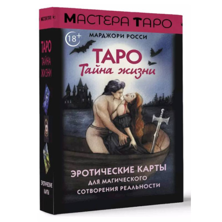Гадание по картам Таро, книга Таро Тайна жизни. Эротические карты для магического сотворения реальности купить по скидке