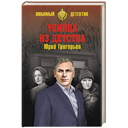 Отечественный мужской детектив, книга Убийца из детства купить по скидке