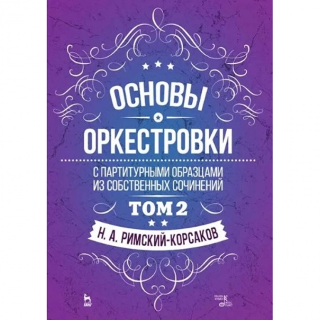 Теория и история музыки, книга Основы оркестровки. С партитурными образцами из собственных сочинений. Учебное пособие. Том 2 купить по скидке