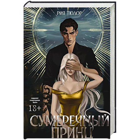 Зарубежное фэнтези, книга Сумеречный принц купить по скидке