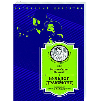 Бульдог Драммонд