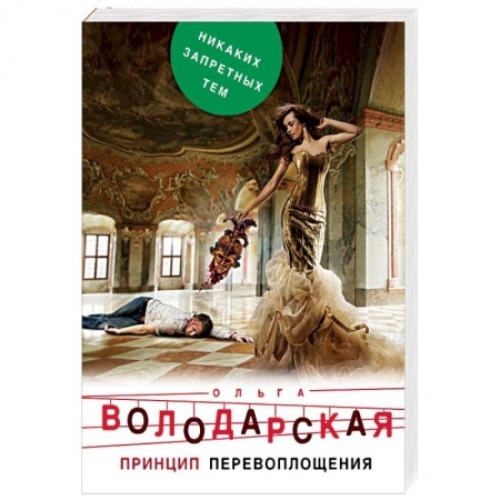Отечественный женский детектив, книга Принцип перевоплощения купить по скидке