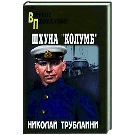 Боевики, военные, книга Шхуна 'Колумб' купить по скидке