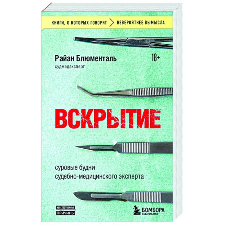 История медицины, книга Вскрытие: суровые будни судебно-медицинского эксперта купить по скидке