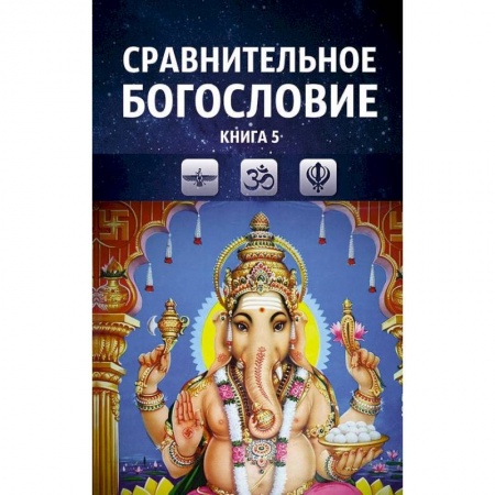 Религии мира, книга Сравнительное богословие. Том 5 купить по скидке